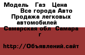  › Модель ­ Газ › Цена ­ 160 000 - Все города Авто » Продажа легковых автомобилей   . Самарская обл.,Самара г.